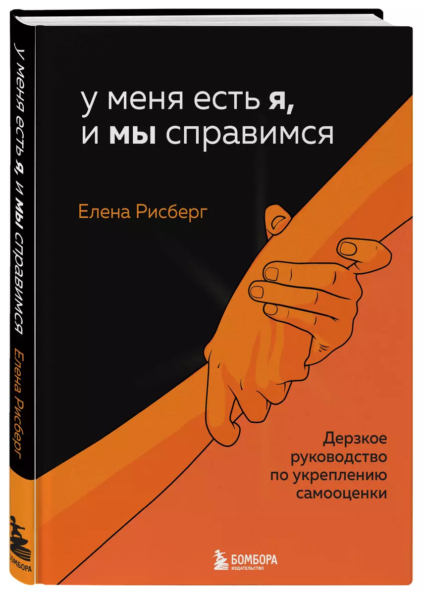 У меня есть Я, и МЫ справимся. Дерзкое руководство по укреплению самооценки  (Елена Рисберг) - купить книгу с доставкой в интернет-магазине  «Читай-город». ISBN: 978-5-04-155559-7