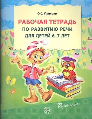 Книга Рабочая тетрадь по развитию речи для детей 6-7 лет (Оксана Ушакова)