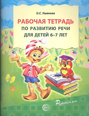 Рабочая тетрадь по развитию речи для детей 6-7 лет