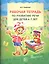 Рабочая тетрадь по развитию речи для детей 6-7 лет — 2344205 — 1