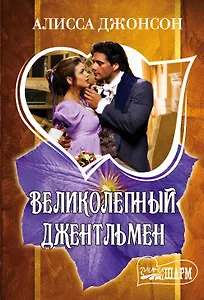 Великолепный джентльмен