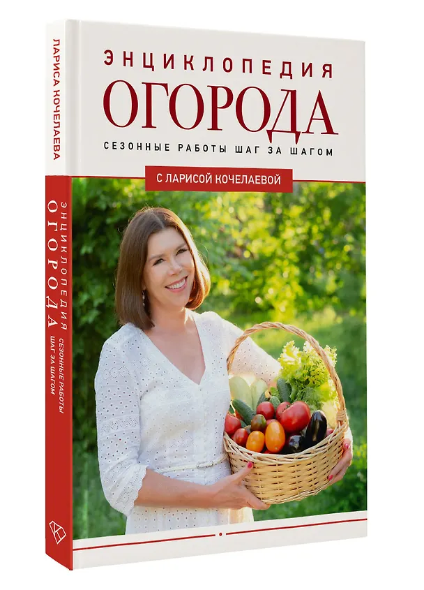 Книга Энциклопедия огорода с Ларисой Кочелаевой. Сезонные работы шаг за шагом (Лариса Кочелаева) — 5