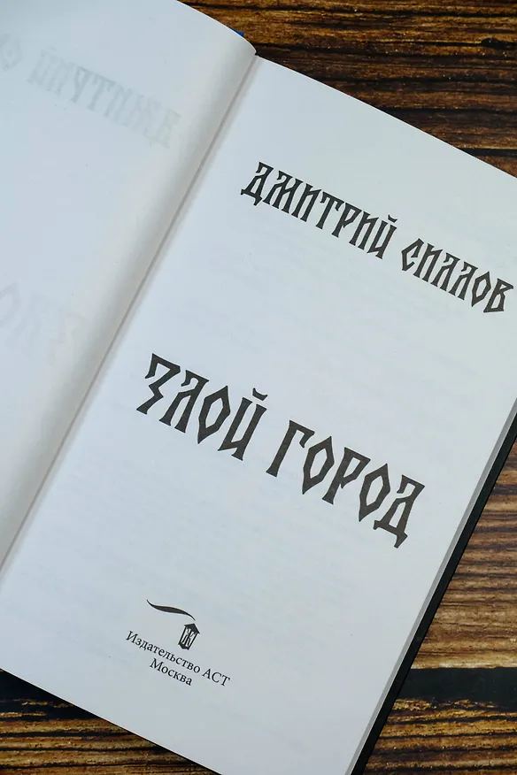 Книга Злой город (Дмитрий Силлов) — 8