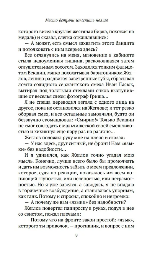 Книга Место встречи изменить нельзя (Георгий Вайнер, Аркадий Вайнер) — 20