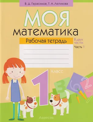 Книга Моя математика. 1 класс: рабочая тетрадь. В 2-х частях. Часть 1 (Валерий Герасимов, Татьяна Лютикова)