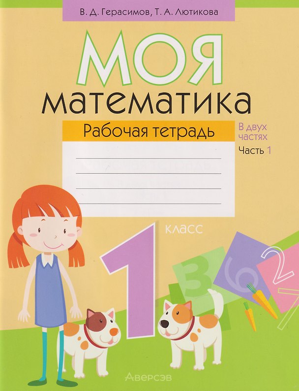Книга Моя математика. 1 класс: рабочая тетрадь. В 2-х частях. Часть 1 (Валерий Герасимов, Татьяна Лютикова) — 1