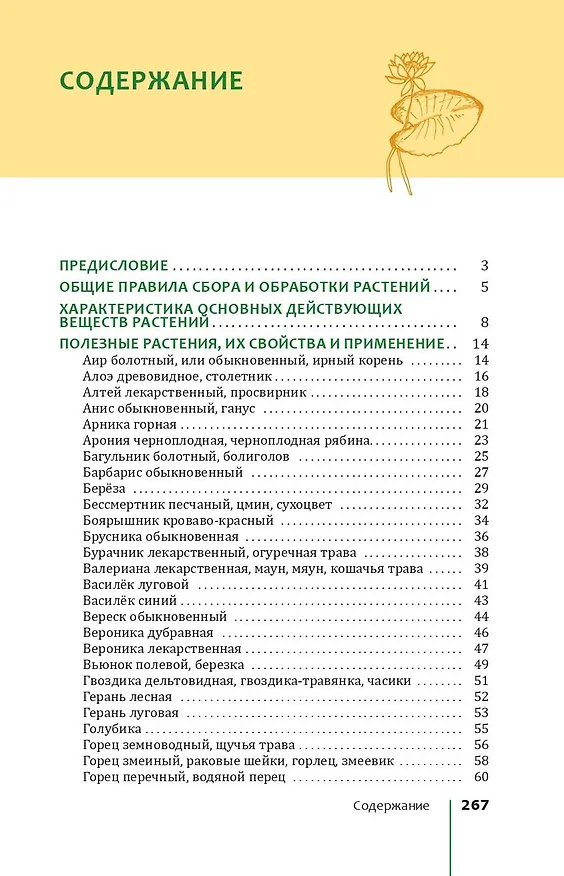 Книга Травник. Лекарственные растения от А до Я (Николай Сафонов) — 5