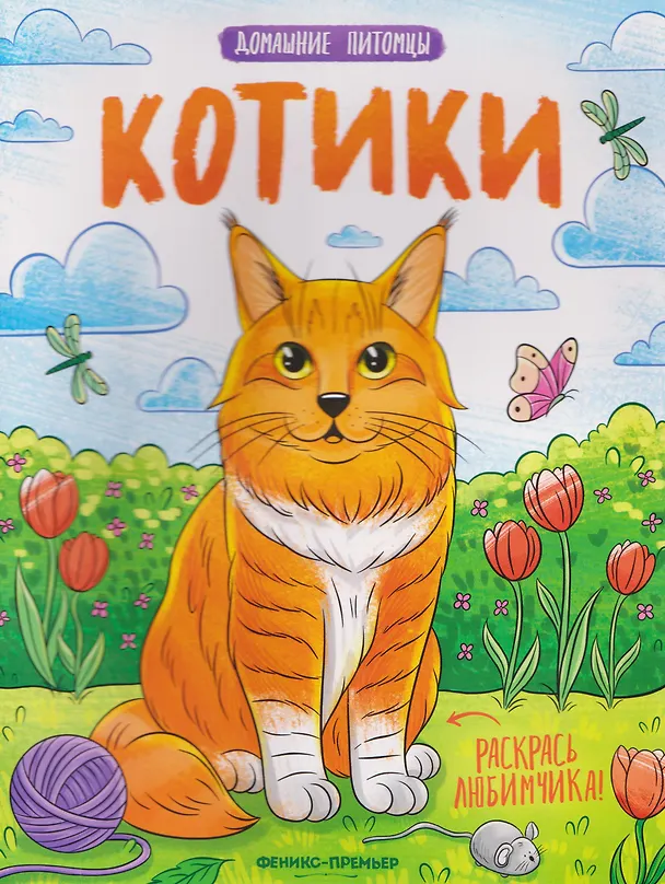 Книга Котики: книжка-раскраска () — 1