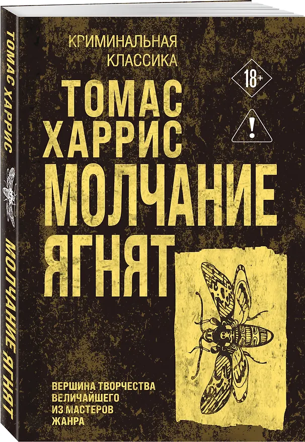 Книга Молчание ягнят (Томас Харрис) — 4