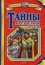 Тайны Крещения Руси