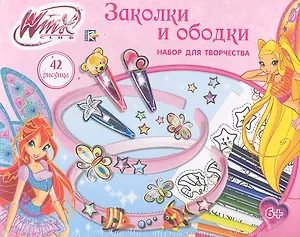 Набор для творчества Winx Заколки и ободки (ASA-CB400) (161282) (коробка)