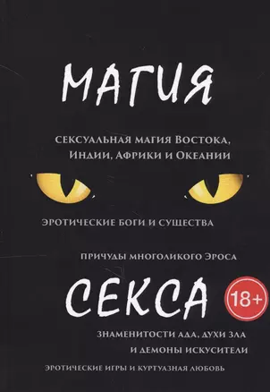 Магия секса — 2625853 — 1