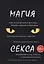 Магия секса — 2625853 — 1