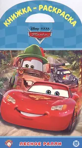 Книжка-раскраска. Тачки. Лесное ралли