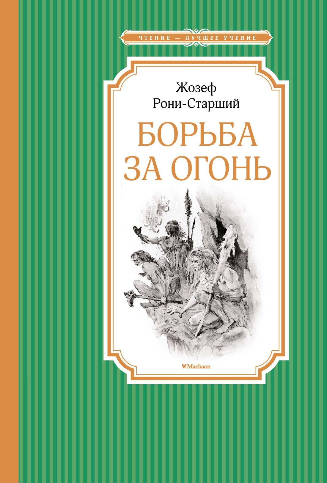 

Борьба за огонь