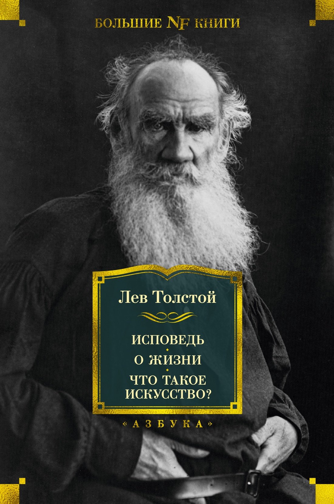 

Исповедь. О жизни. Что такое искусство