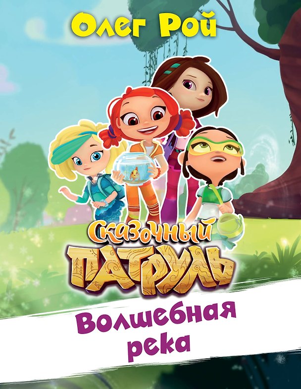 Книга Волшебная река (Олег Рой) — 1