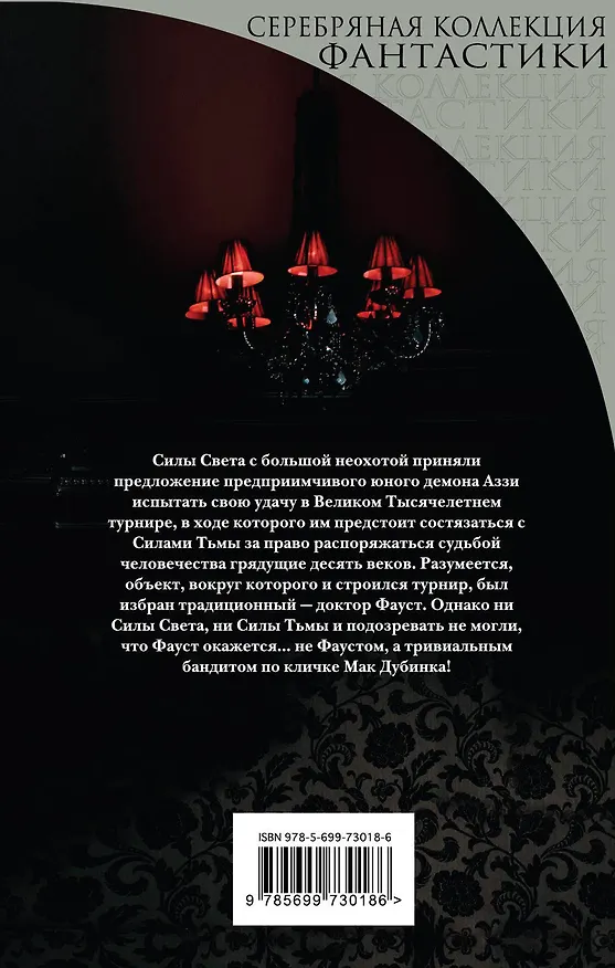 Книга Коль с Фаустом тебе не повезло (мЛучФантПЛучЦен) (мСКФ) Желязны (Роджер Желязны, Роберт Шекли) — 2