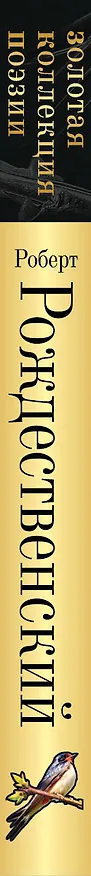 Книга Стихотворения (Роберт Рождественский) — 3