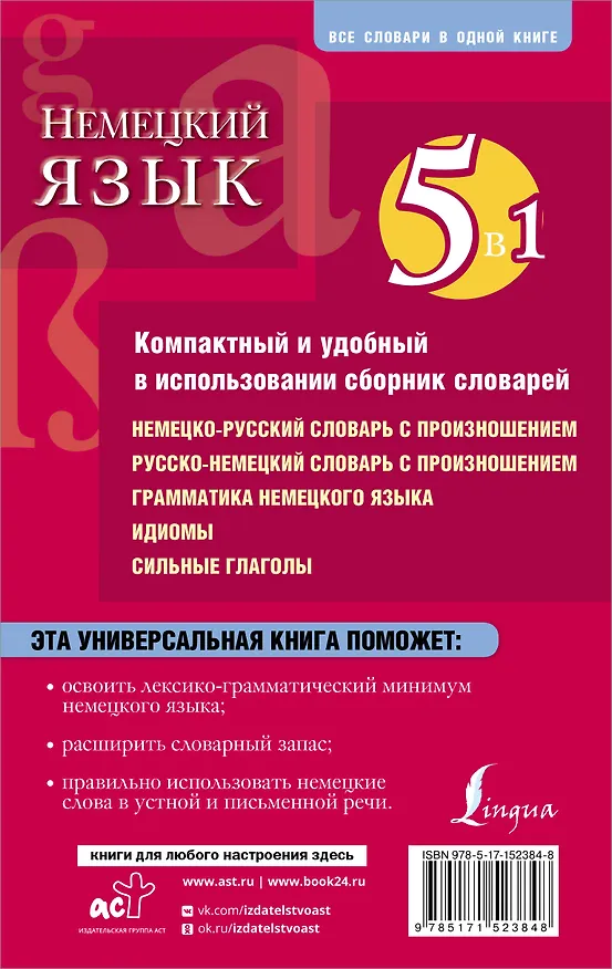 Книга Немецкий язык. 5 в 1: немецко-русский и русско-немецкий словари с произношением, грамматика немецкого языка, идиомы, сильные глаголы () — 2
