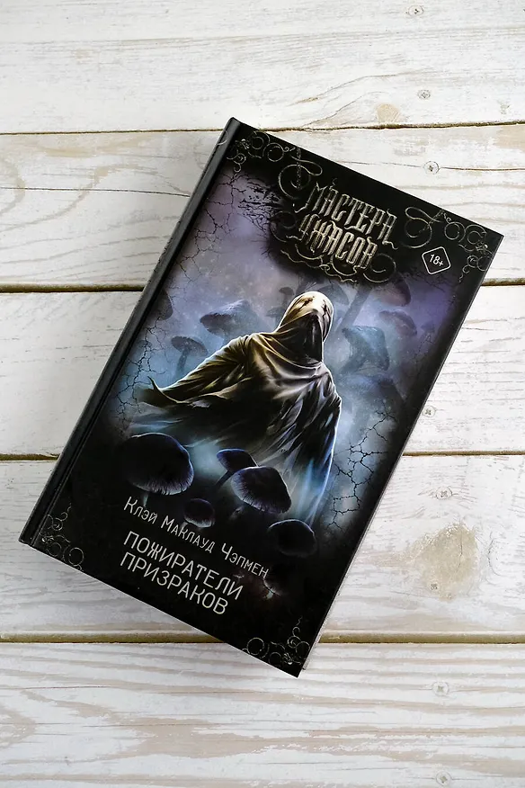 Книга Пожиратели призраков (Клэй Маклауд Чэпмен) — 5