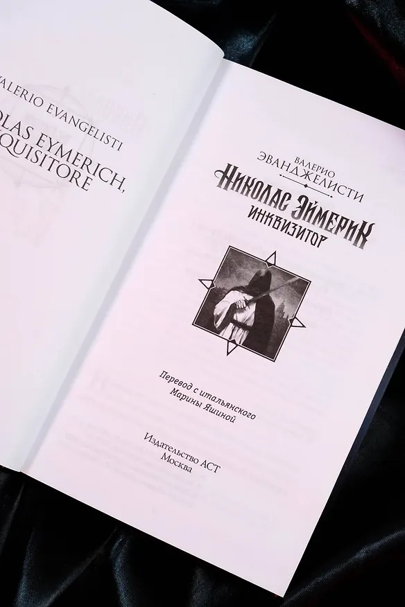 Книга Николас Эймерик, инквизитор (Валерио Эванджелисти) — 8