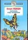 Книга Баранкин будь человеком (ВДБ) (гл) (Валерий Медведев)