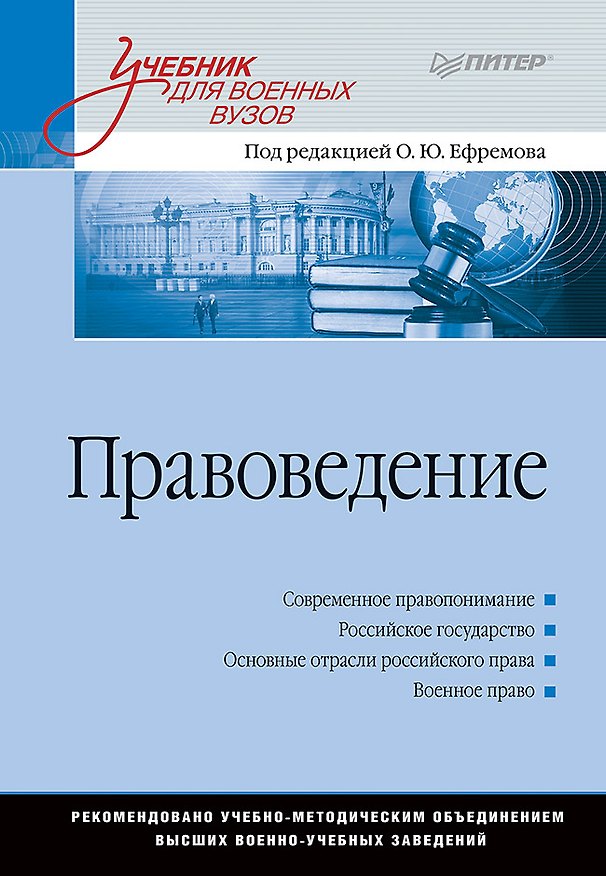 Книга Правоведение: Учебник для военных вузов (Олег Ефремов) — 1