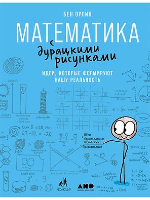 Математика с дурацкими рисунками: Идеи, которые формируют нашу реальность