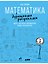 Математика с дурацкими рисунками: Идеи, которые формируют нашу реальность — 2818764 — 1
