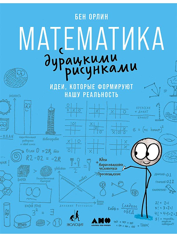 Книга Математика с дурацкими рисунками: Идеи, которые формируют нашу реальность (Бен Орлин) — 1