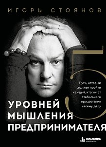 Пять уровней мышления предпринимателя. Путь, который должен пройти каждый, кто хочет стабильного процветания своему делу