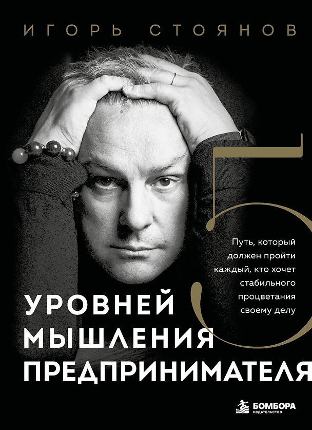 Книга Пять уровней мышления предпринимателя. Путь, который должен пройти каждый, кто хочет стабильного процветания своему делу (Игорь Стоянов) — 1