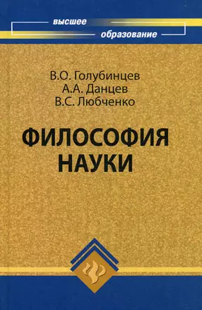 Философия науки: учебник для вузов, 2-е изд. — 2173222 — 1