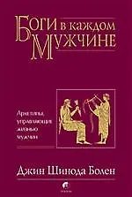 Книга Боги в каждом мужчине. Архетипы, управляющие жизнью мужчин (Джин Шинода Болен)
