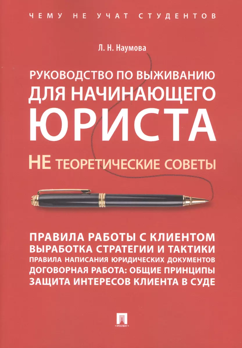 Руководство по выживанию для начинающего юриста. НЕ теоретические советы.  Чему не учат студентов. Уч (Людмила Наумова) - купить книгу с доставкой в  интернет-магазине «Читай-город». ISBN: 978-5-392-40550-3