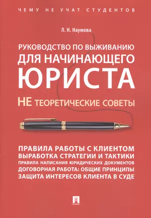 Руководство по выживанию для начинающего юриста. НЕ теоретические советы. Чему не учат студентов. Уч — 2647457 — 1