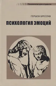 Психология эмоций (4 изд.) (ПдС) Бреслав
