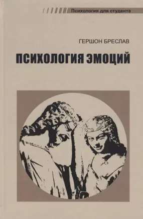 Психология эмоций (4 изд.) (ПдС) Бреслав — 2678900 — 1