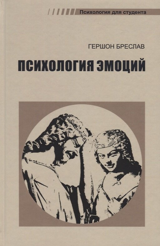 Книга Психология эмоций (4 изд.) (ПдС) Бреслав (Гершон Бреслав) — 1