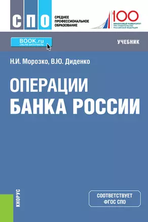 Операции банка России. Учебник — 2719342 — 1