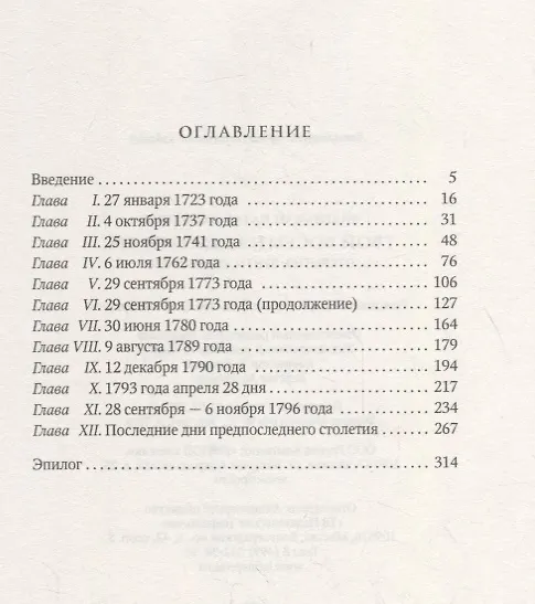 Книга Твой восемнадцатый век: Открытия, бунты, перевороты (Натан Эйдельман) — 2