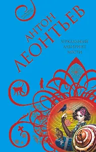 Зеркальный лабиринт мести : роман