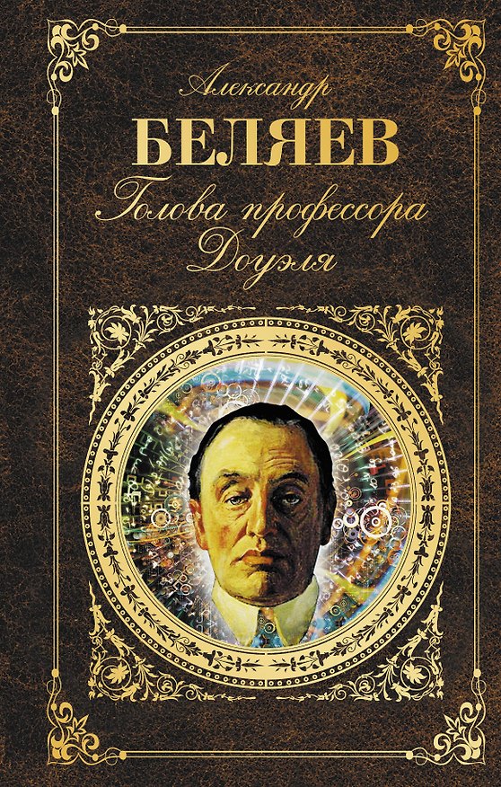 Книга Голова профессора Доуэля (Александр Беляев) — 1