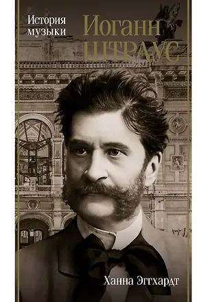 Книга Иоганн Штраус. История музыки (Анна Эггхардт)