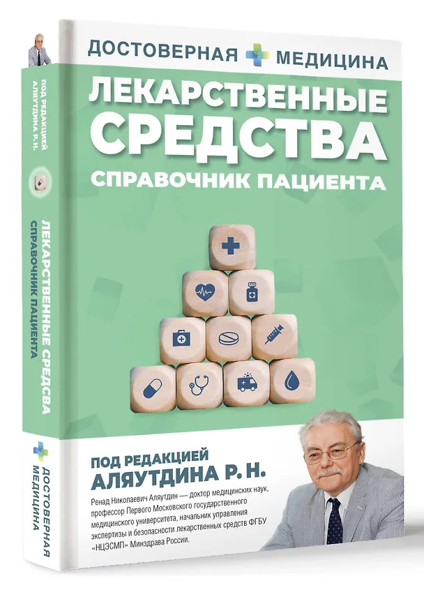 Книга Лекарственные средства. Справочник пациента (Ренад Аляутдин) — 5