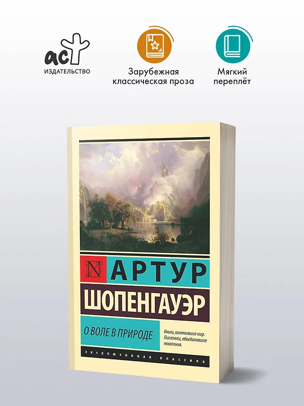 Книга О воле в природе (Артур Шопенгауэр) — 4