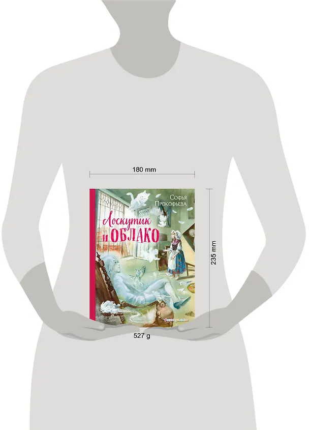 Книга Лоскутик и Облако (ил. А. Власовой) (Софья Прокофьева) — 12