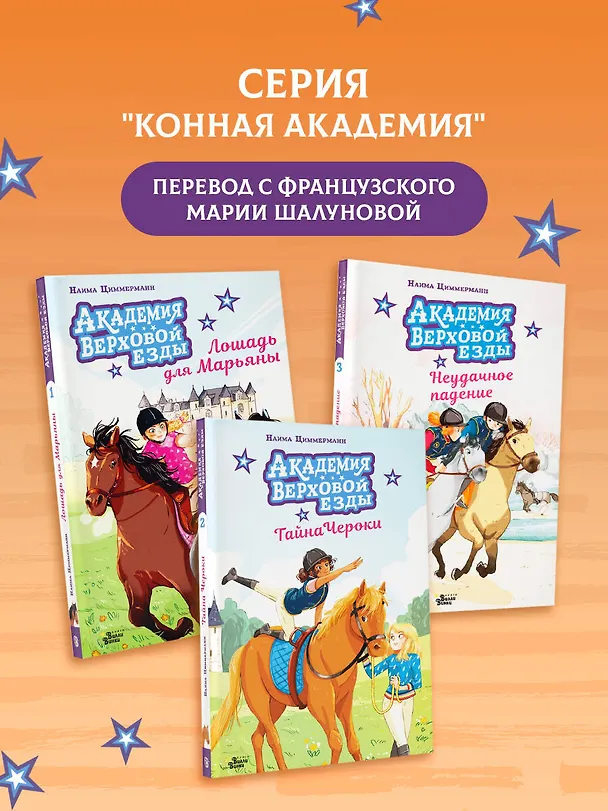 Книга Академия верховой езды. Неудачное падение (Наима Циммерманн, Арьяна Дельрьё) — 9