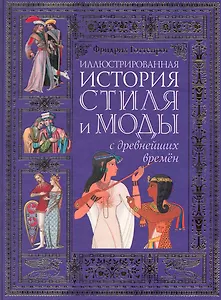 Иллюстрированная история стиля и моды с древнейших времен